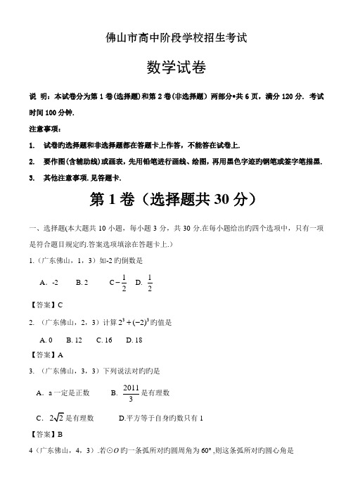 2023年佛山市高中阶段学校招生考试数学试卷