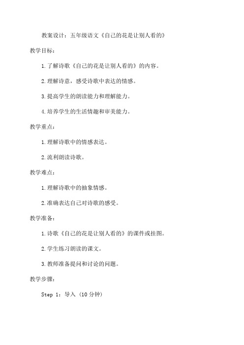 五年级语文《自己的花是让别人看的》教案设计