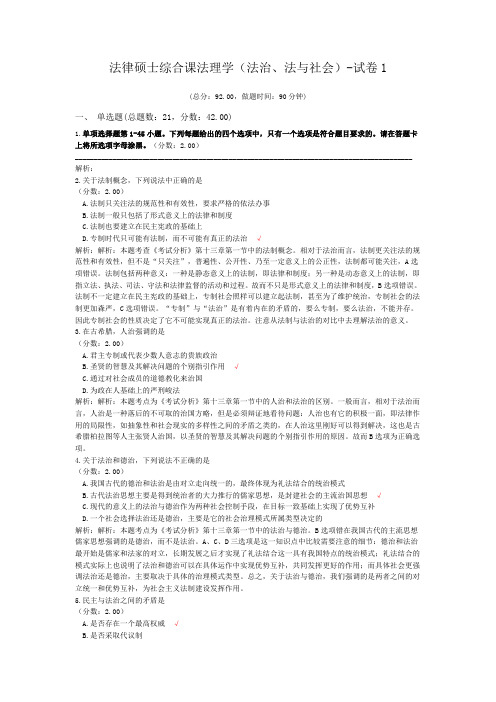 法律硕士综合课法理学(法治、法与社会)-试卷1