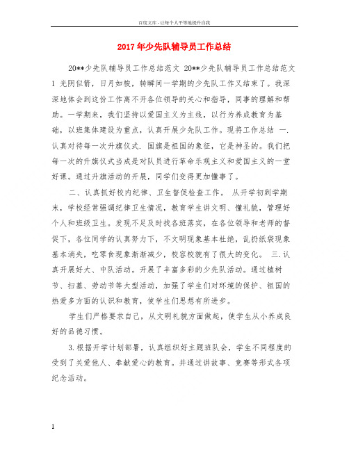 2017年少先队辅导员工作总结