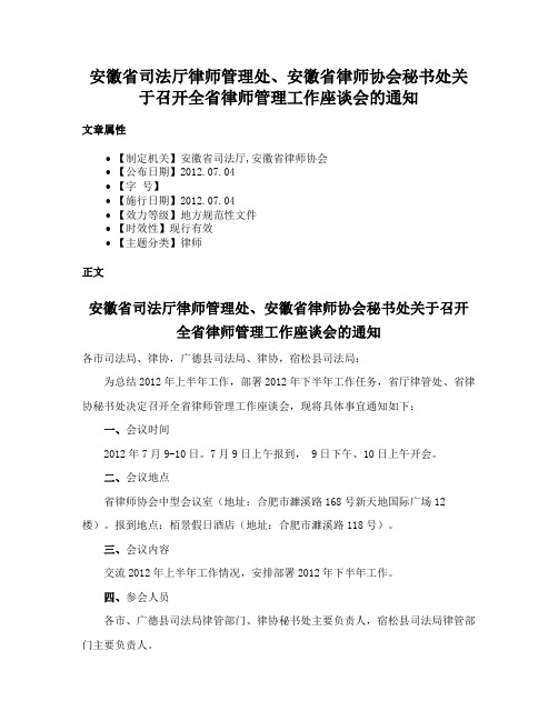 安徽省司法厅律师管理处、安徽省律师协会秘书处关于召开全省律师管理工作座谈会的通知