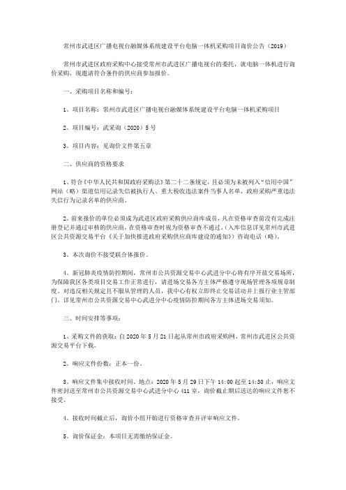 常州市武进区广播电视台融媒体系统建设平台电脑一体机采购项目询价公告(2019)