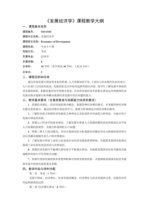 《发展经济学》课程教学大纲