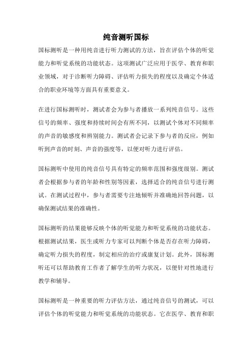纯音测听国标