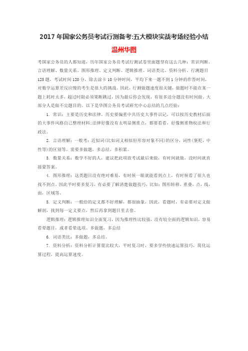 2017年国家公务员考试行测备考五大模块实战考场经验小结