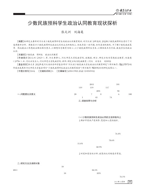 少数民族预科学生政治认同教育现状