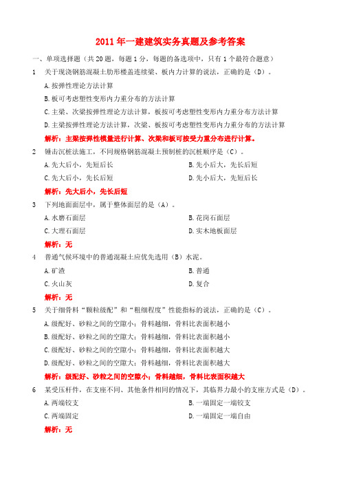 2011年一级建造师《实务》真题及参考答案[1]