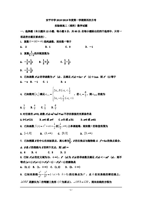 河北省衡水市安平中学2018-2019学年高二上学期第四次月考实验部理科数学试题