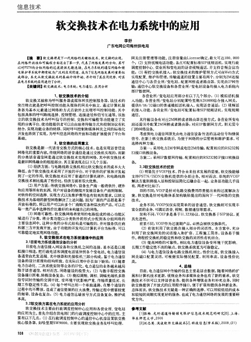 软交换技术在电力系统中的应用