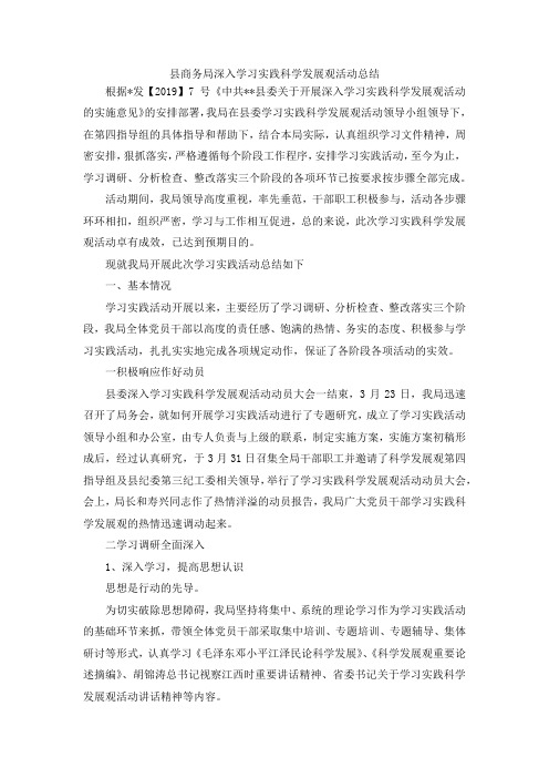 最新-县商务局深入学习实践科学发展观活动总结 精品