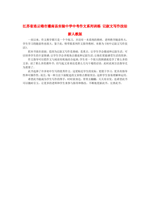 江苏省连云港市灌南县实验中学中考作文系列训练 记叙文写作技法 新人教版