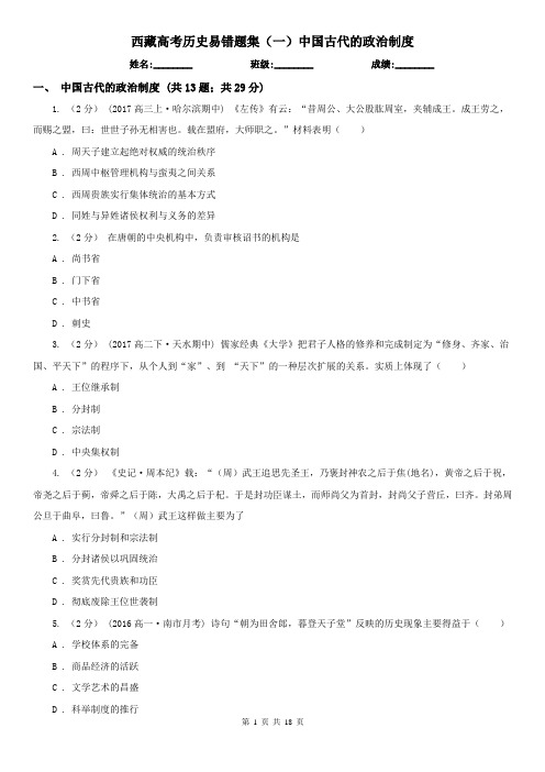 西藏高考历史易错题集(一)中国古代的政治制度