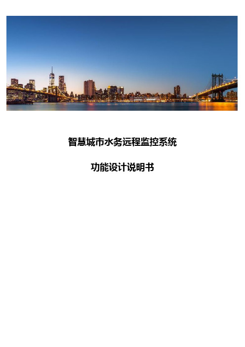 智慧城市水务远程监控系统功能设计说明书