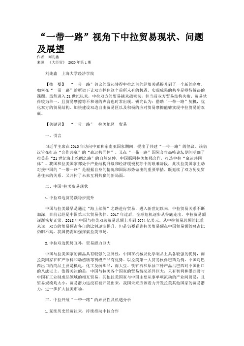 “一带一路”视角下中拉贸易现状、问题及展望