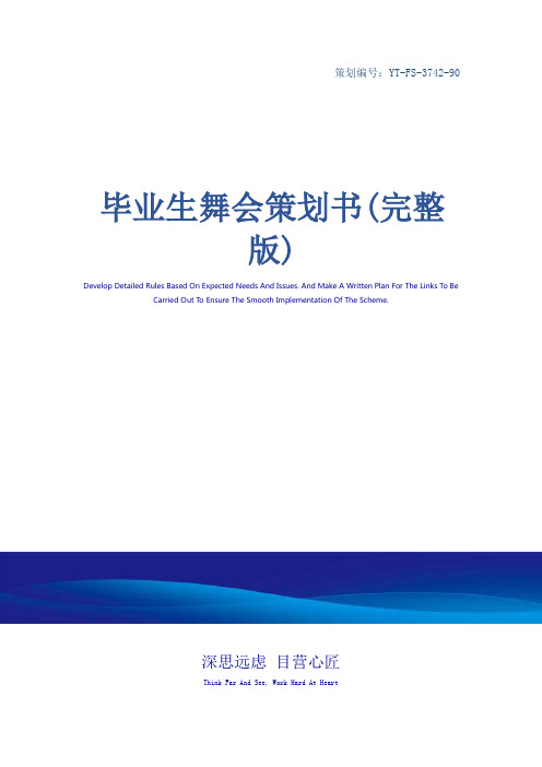 毕业生舞会策划书(完整版)