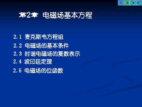第二章 电磁场基本方程