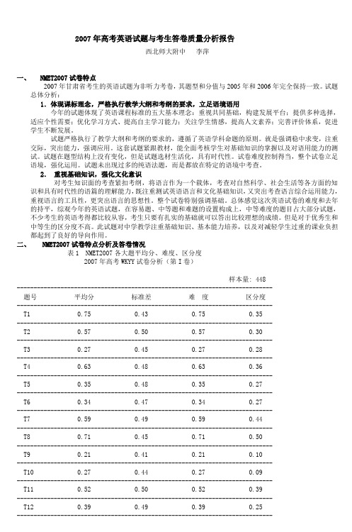 2007年高考英语试题与考生答卷质量分析报告