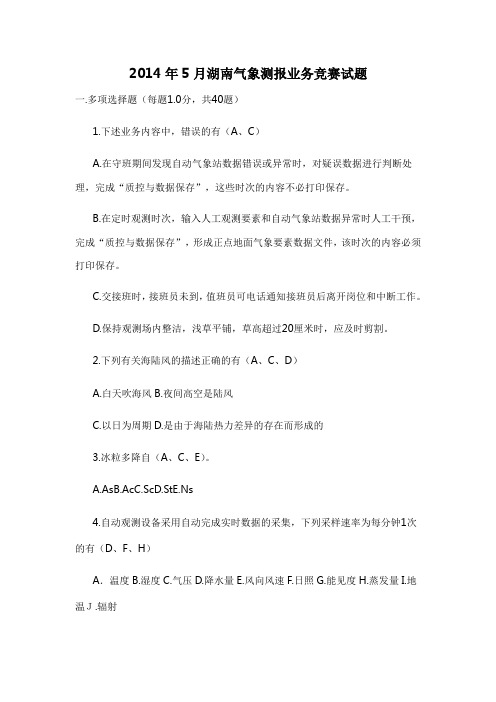 年月湖南气象测报业务竞赛试题附答案
