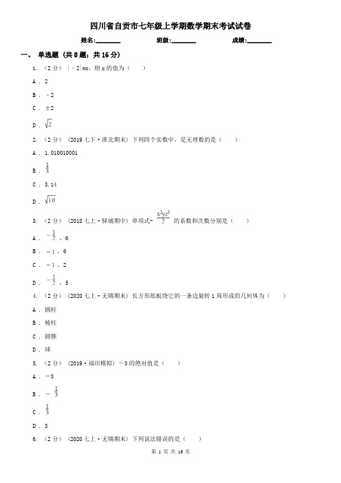 四川省自贡市七年级上学期数学期末考试试卷
