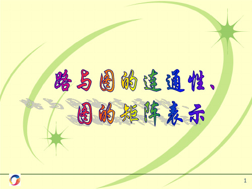 图的连通性与矩阵表示