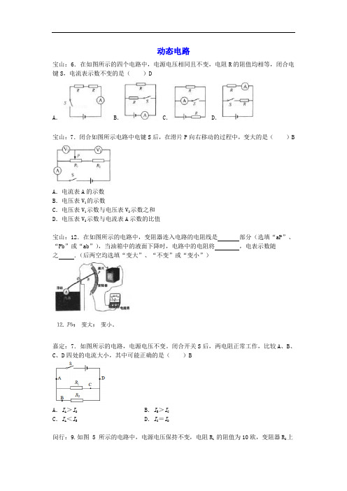 上海市各区 中考物理一模试卷按考点分类汇编 动态电路含答案