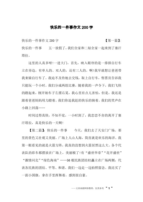 快乐的一件事作文200字