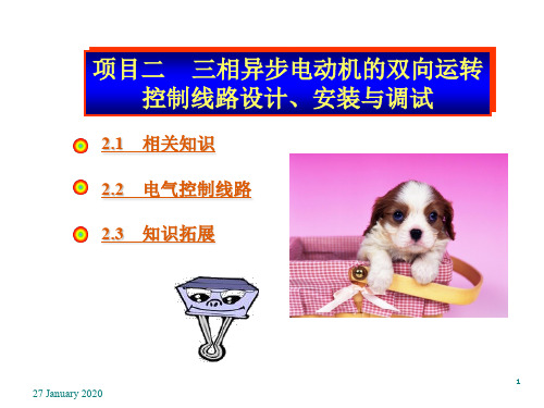 工厂电气控制技术(第二版) 项目二  三相鼠笼式异步电动机双向运行控制线路
