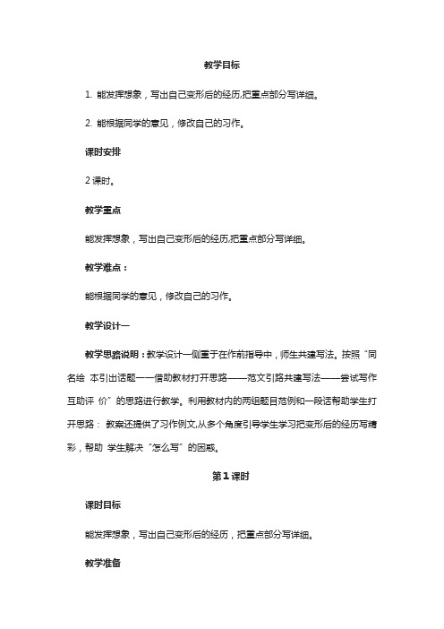 六年级上册语文教案 习作：变形记 人教部编版 (1)