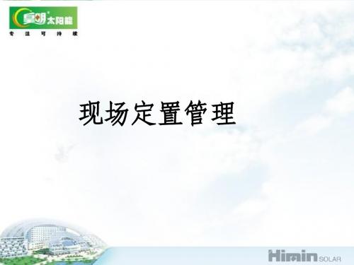 现场定置管理培训