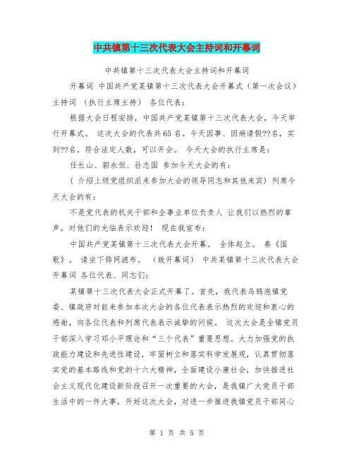 中共镇第十三次代表大会主持词和开幕词