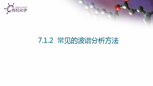 7.1.2常见的波谱分析方法