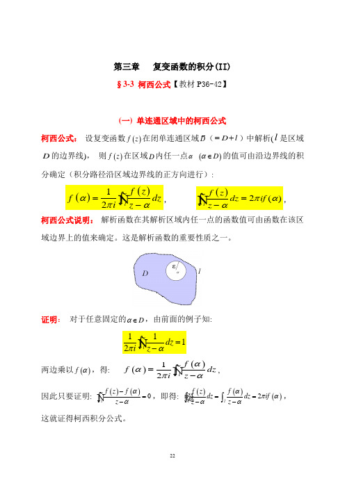 柯西积分公式及其推广.doc