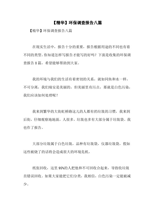 2021年【精华】环保调查报告八篇