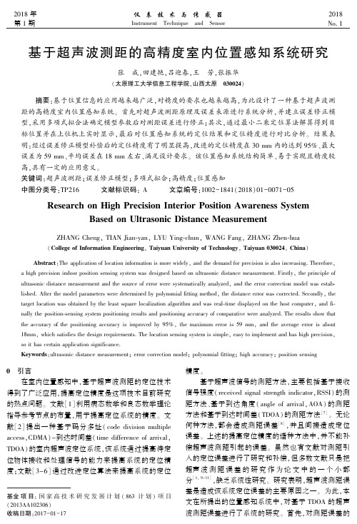 基于超声波测距的高精度室内位置感知系统研究
