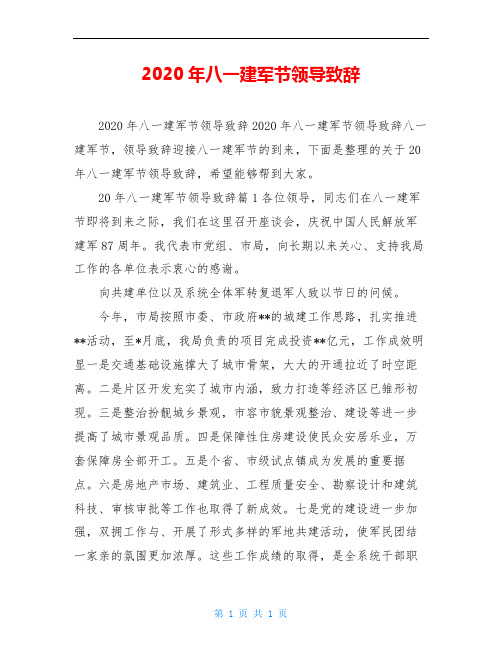 2020年八一建军节领导致辞