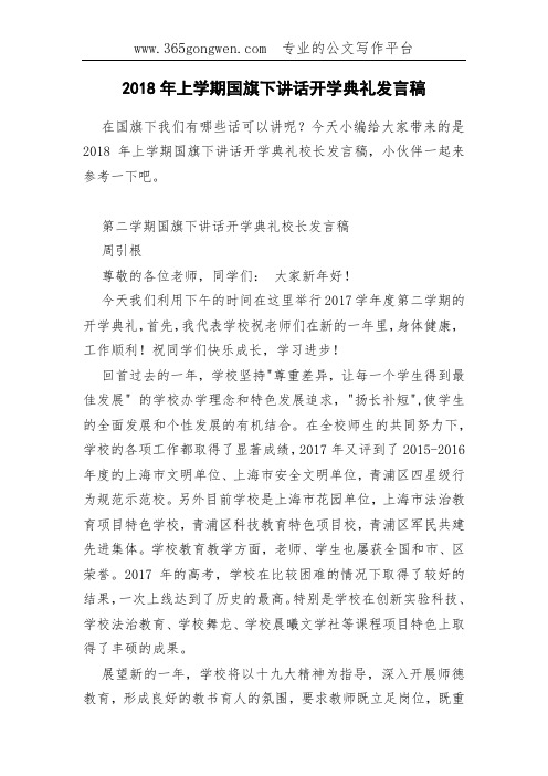 2018年上学期国旗下讲话开学典礼发言稿