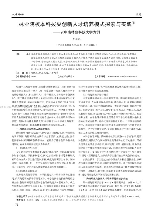 林业院校本科拔尖创新人才培养模式探索与实践——以中南林业科技大学为例