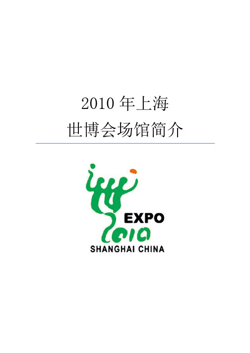 2010 上海世博会展馆介绍