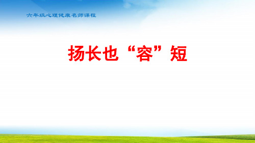 小学六年级心理健康扬长也容短