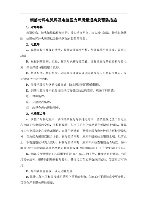 钢筋对焊电弧焊及电渣压力焊质量通病及预防措施