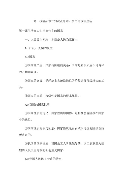 高一政治必修二知识点总结：公民的政治生活