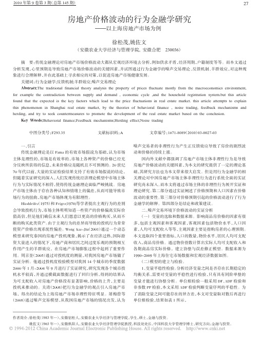 房地产价格波动的行为金融学研究_以上海房地产市场为例
