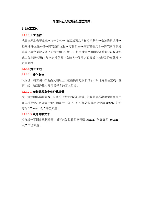外檐双面无机复合板施工方案