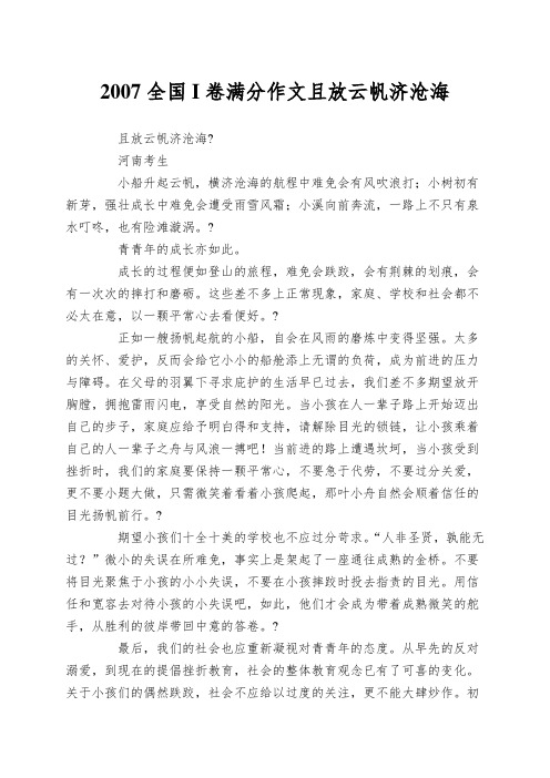 2007全国I卷满分作文且放云帆济沧海