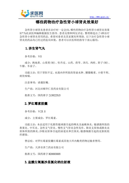 哪些药物治疗肾小球肾炎效果好