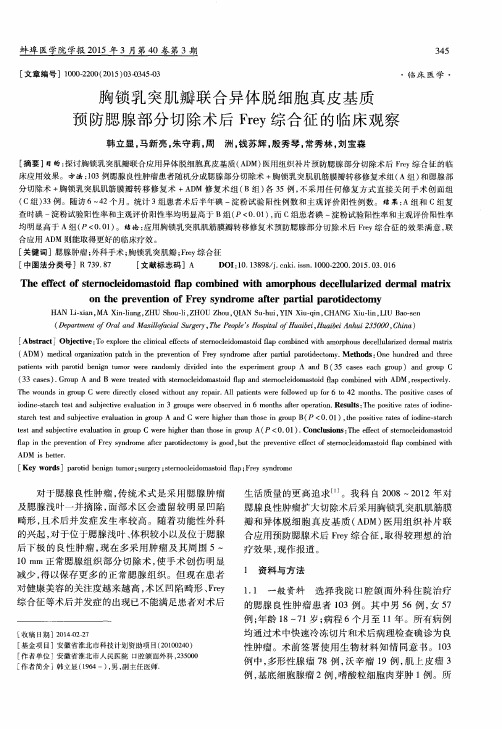 胸锁乳突肌瓣联合异体脱细胞真皮基质预防腮腺部分切除术后Frey综