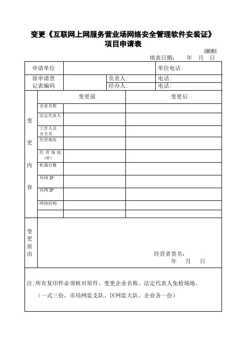 互联网上网服务营业场所项目变更申请表