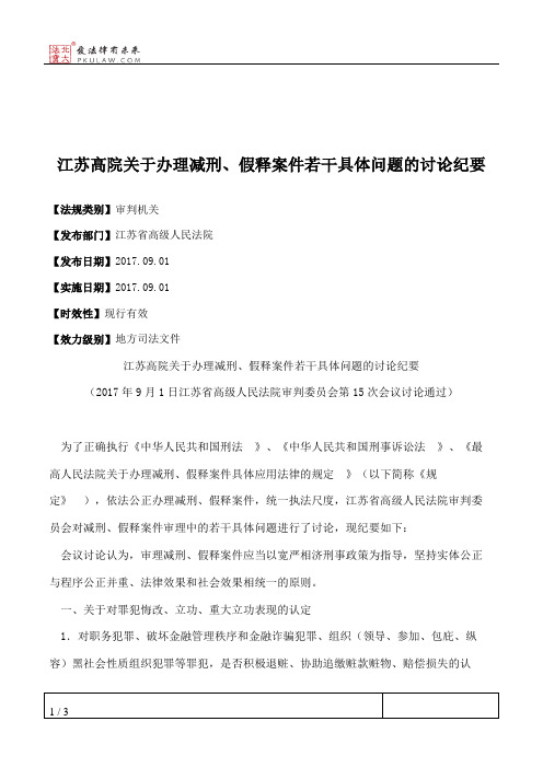 江苏高院关于办理减刑、假释案件若干具体问题的讨论纪要