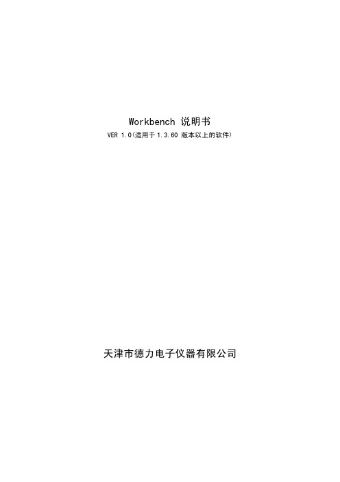 Workbench说明书(中文)