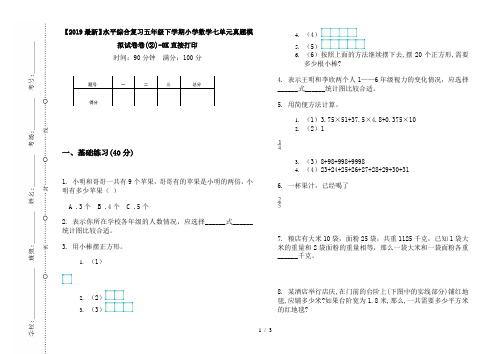 【2019最新】水平综合复习五年级下学期小学数学七单元真题模拟试卷卷(②)-8K直接打印